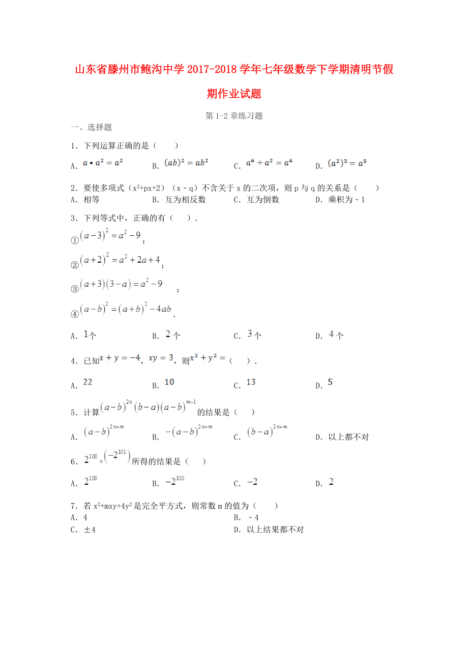 山東省某知名中學(xué)七年級數(shù)學(xué)下學(xué)期清明節(jié)假期作業(yè)試題第12章練習題無答案 北師大版2_第1頁