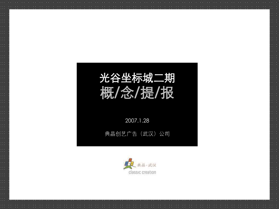 北京晶创光谷坐标城房地产概念提案44页_第1页