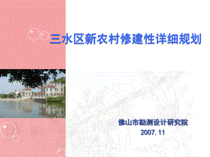 三水区新农村修建性详细规划报告