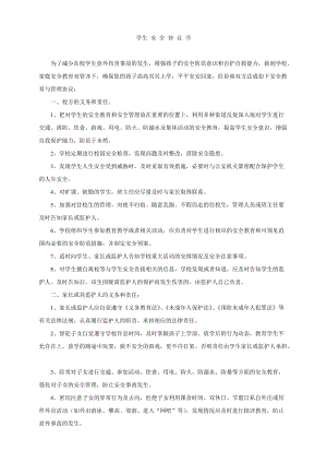 學(xué)生 安全協(xié)議書