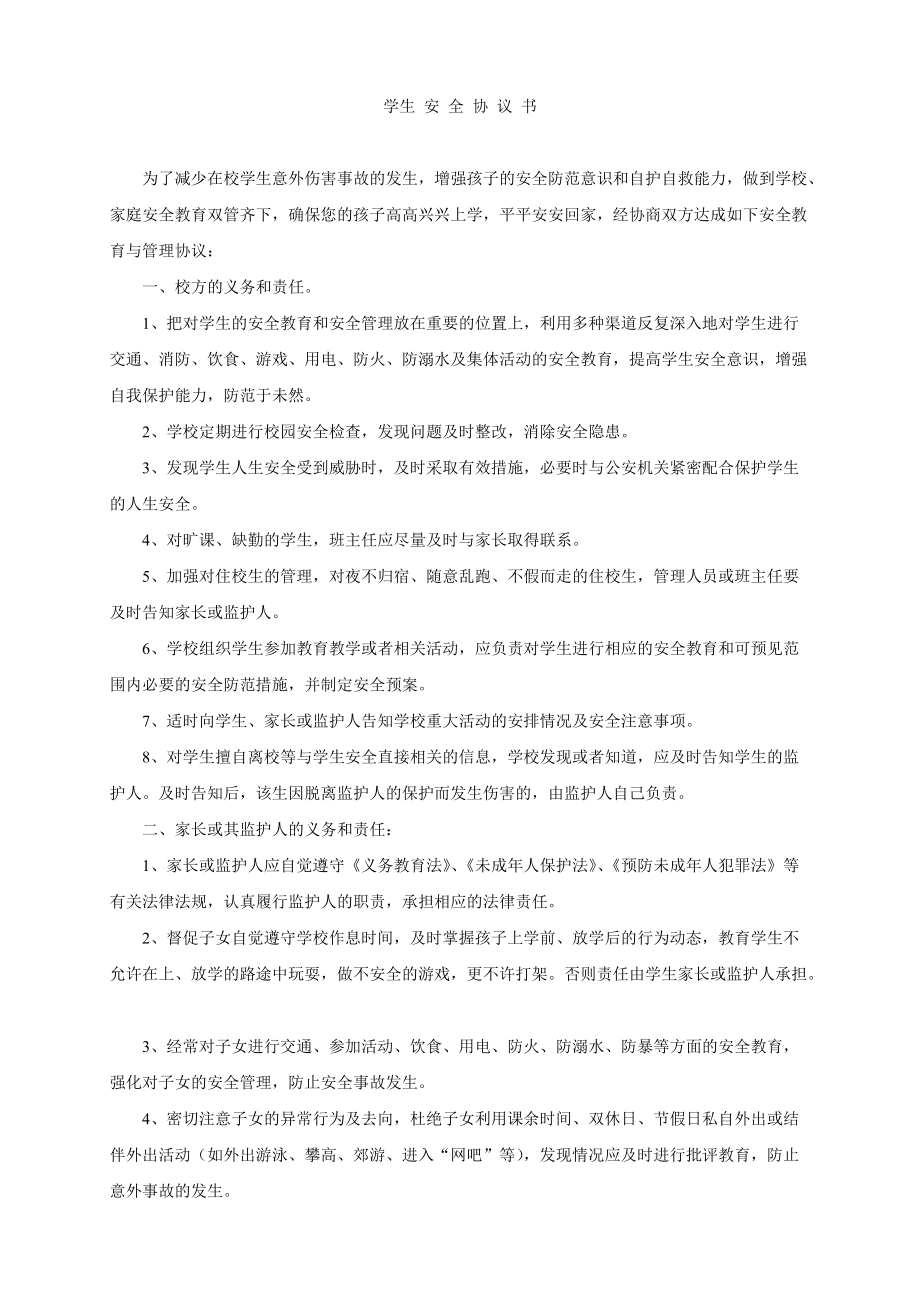 學(xué)生 安全協(xié)議書_第1頁