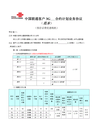 中国联通3G合约计划业务协议(范本)-预存话费优惠购机(