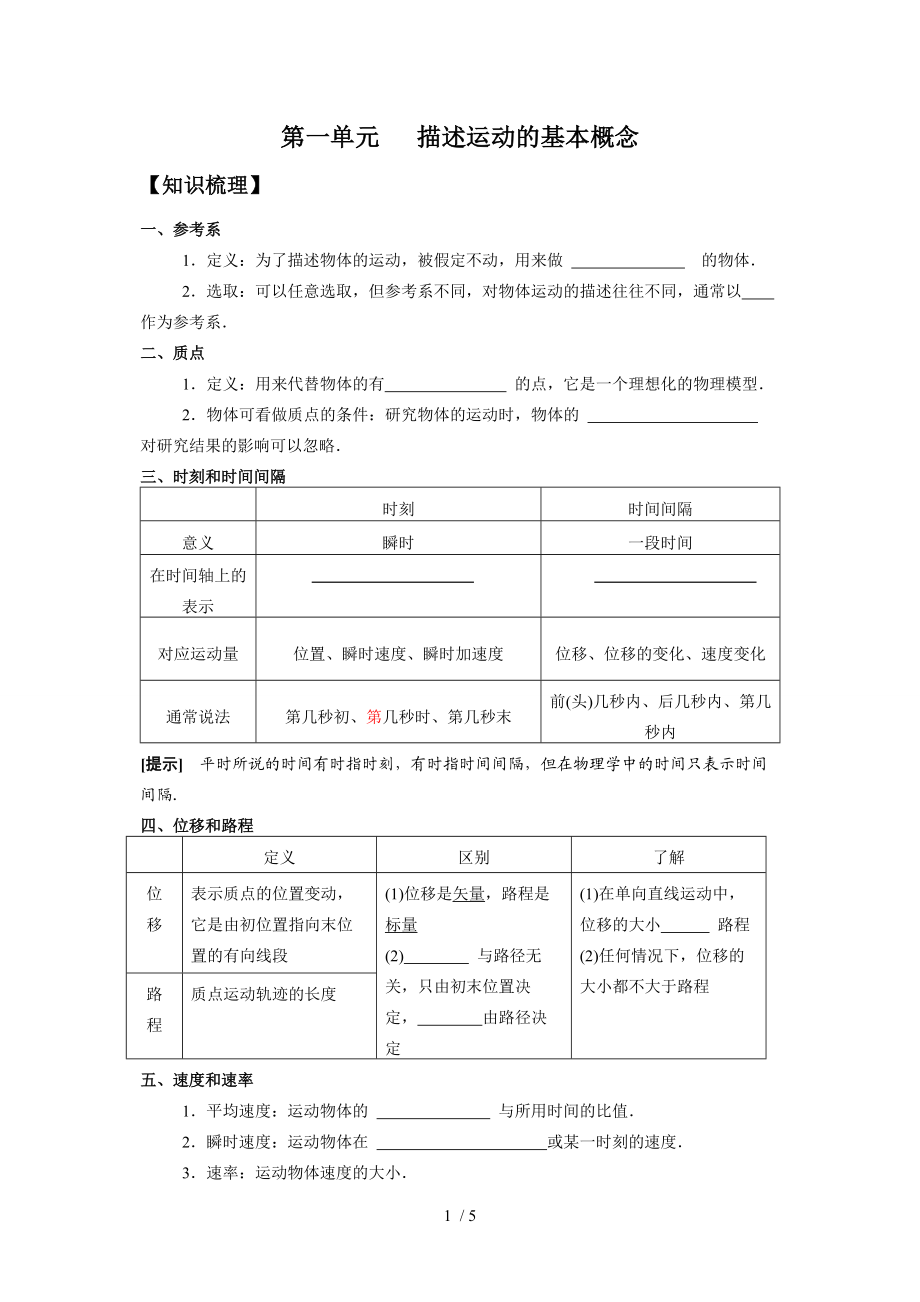 高中物理必修一第1章第1单元学案(人教版)Word版_第1页