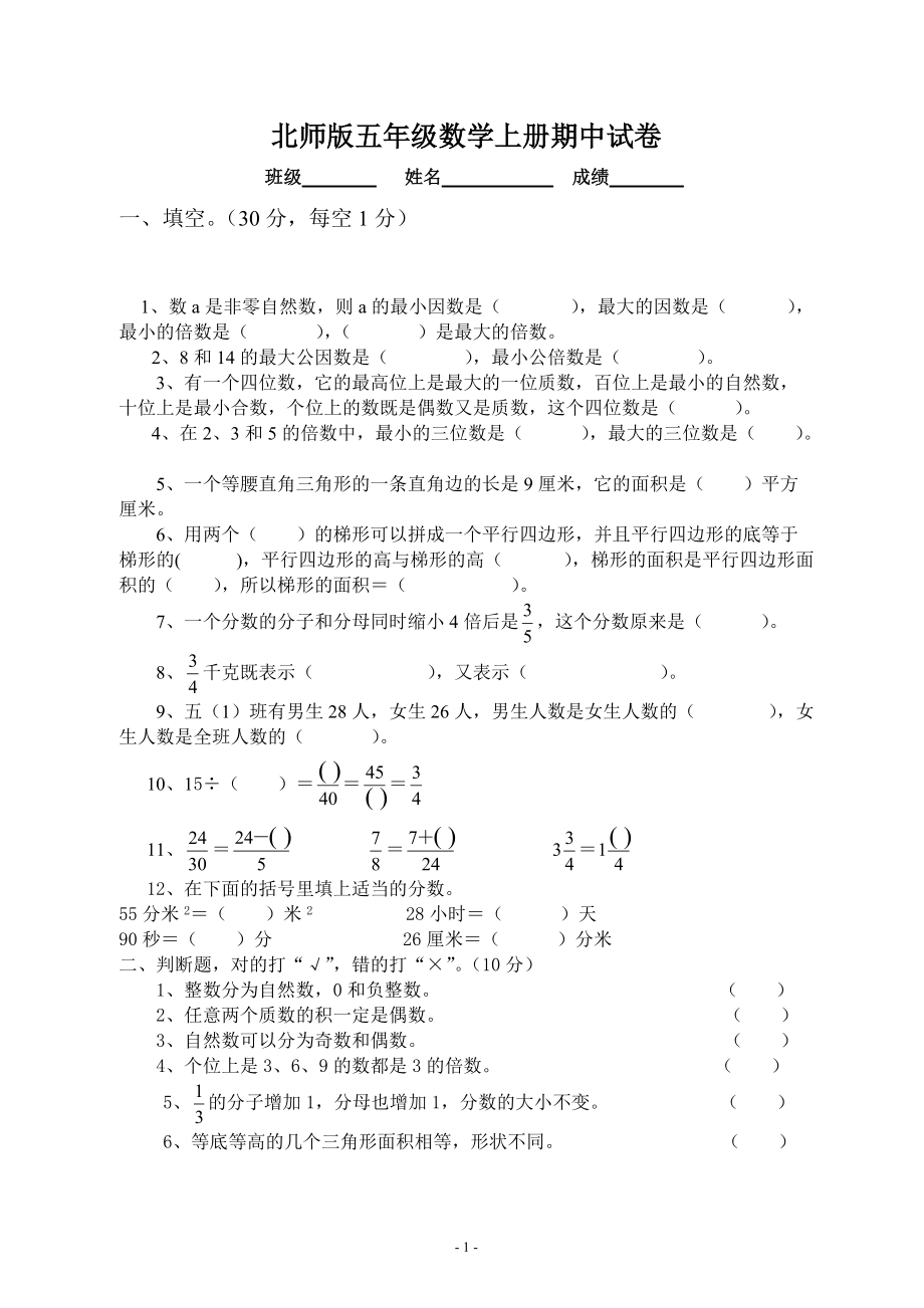 北師大版五年級(jí)上冊(cè)數(shù)學(xué)期中試卷 (3)[共4頁(yè)]_第1頁(yè)