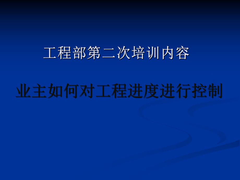 业主如何对工程进度进行控制PPT演示_第1页