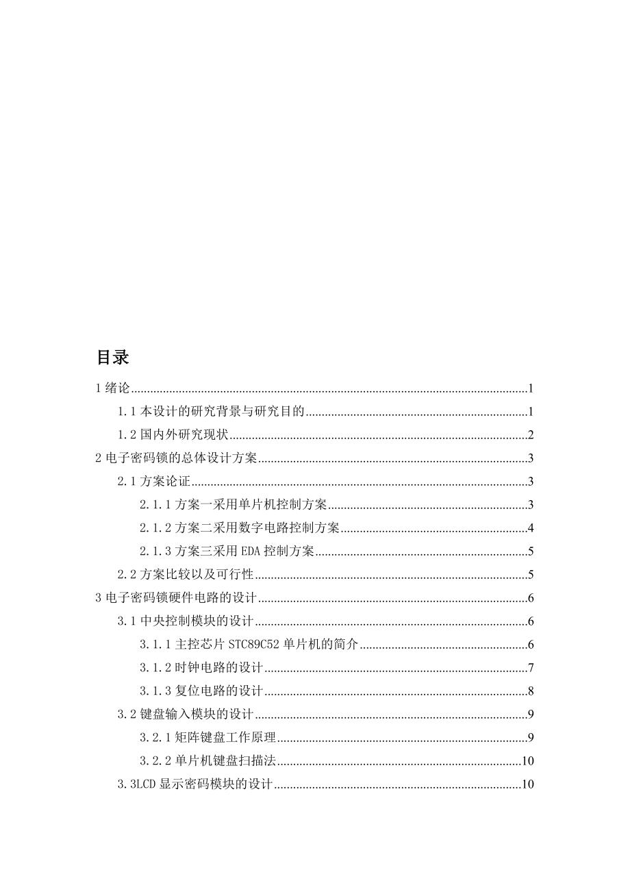 基于STC89C52单片机的电子密码锁完整版附仿真图原理图_第1页