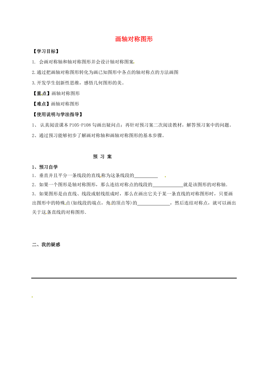 福建省石獅市七年級(jí)數(shù)學(xué)下冊(cè) 10.1 軸對(duì)稱(chēng) 畫(huà)軸對(duì)稱(chēng)圖形導(dǎo)學(xué)案無(wú)答案新版華東師大版_第1頁(yè)