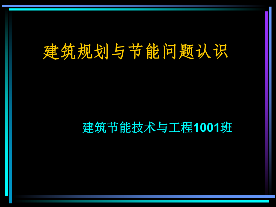 建筑规划与节能问题认识教学讲座PPT_第1页