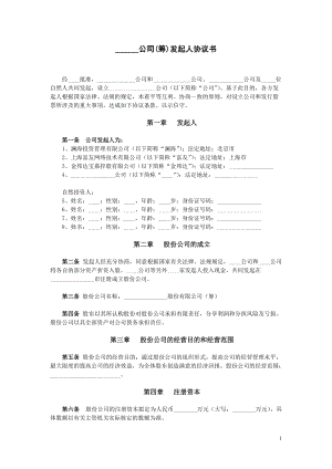 公司(籌)發(fā)起人協(xié)議書