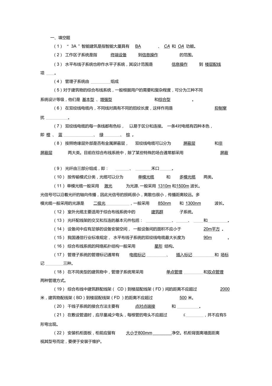 《網(wǎng)絡(luò)綜合布線》期末考試復(fù)習(xí)資料_第1頁