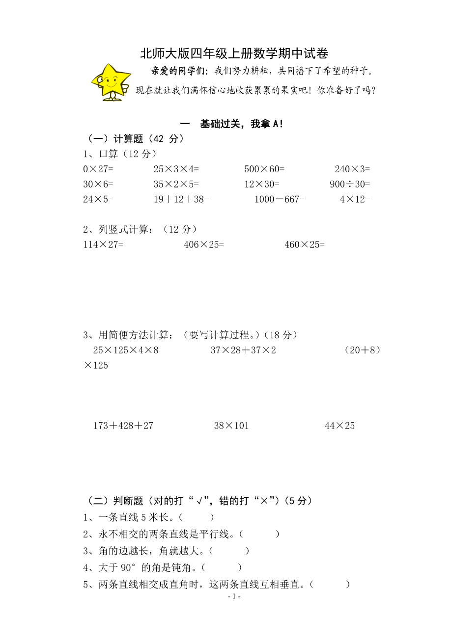 北師大版四年級(jí)上冊(cè)數(shù)學(xué)期中試卷 (2)[共4頁(yè)]_第1頁(yè)