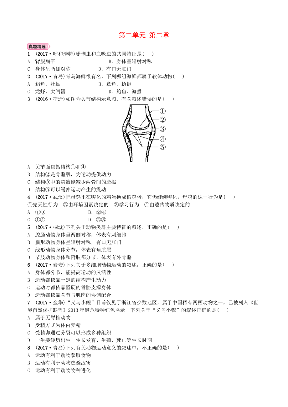 山東省東營(yíng)市中考生物 實(shí)戰(zhàn)演練 七上 第二單元 第二章_第1頁(yè)