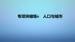 高考地理一輪復(fù)習(xí) 第二單元 專項突破練6 人口與城市課件 魯教版必修