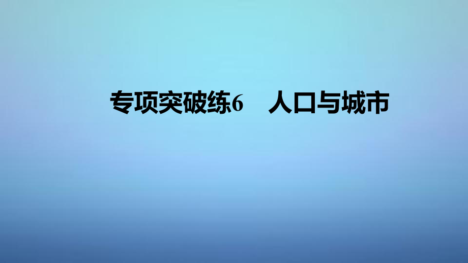 高考地理一輪復(fù)習(xí) 第二單元 專(zhuān)項(xiàng)突破練6 人口與城市課件 魯教版必修_第1頁(yè)