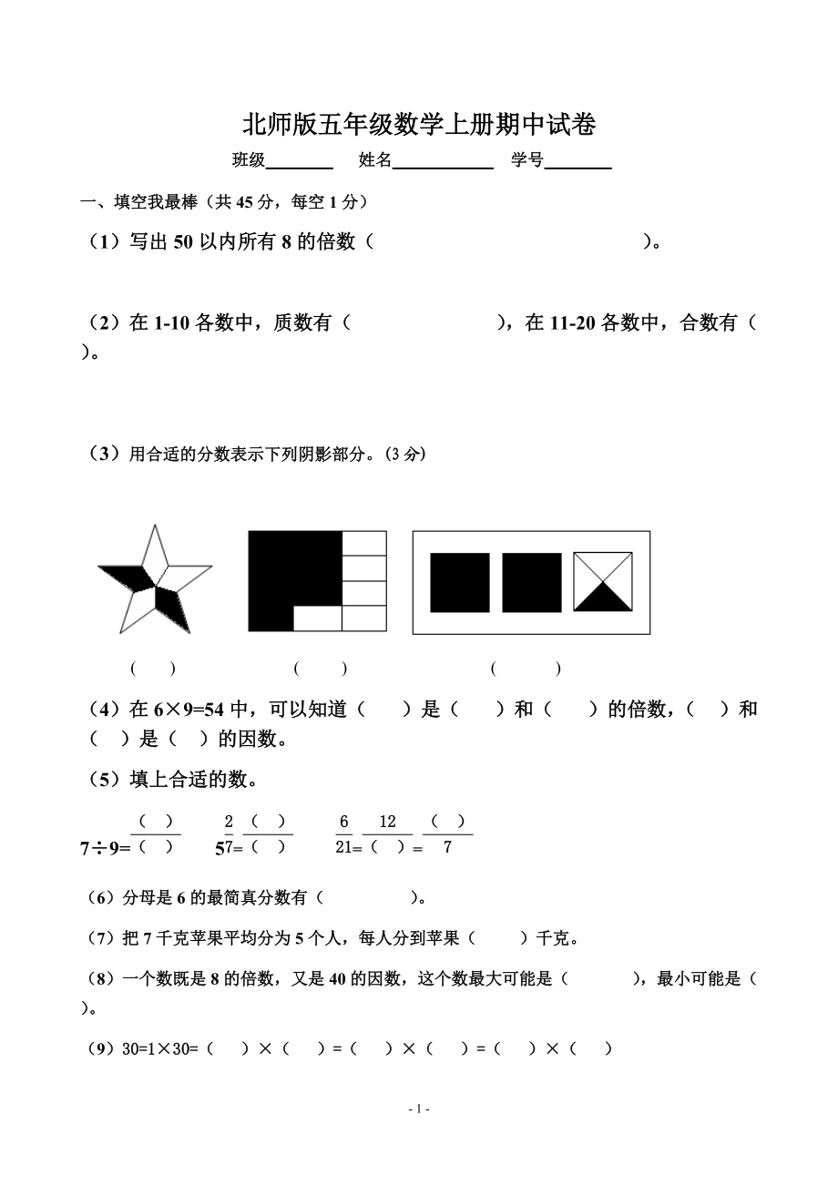 北師大版五年級(jí)上冊(cè)數(shù)學(xué)期中試卷 (4)[共4頁(yè)]_第1頁(yè)