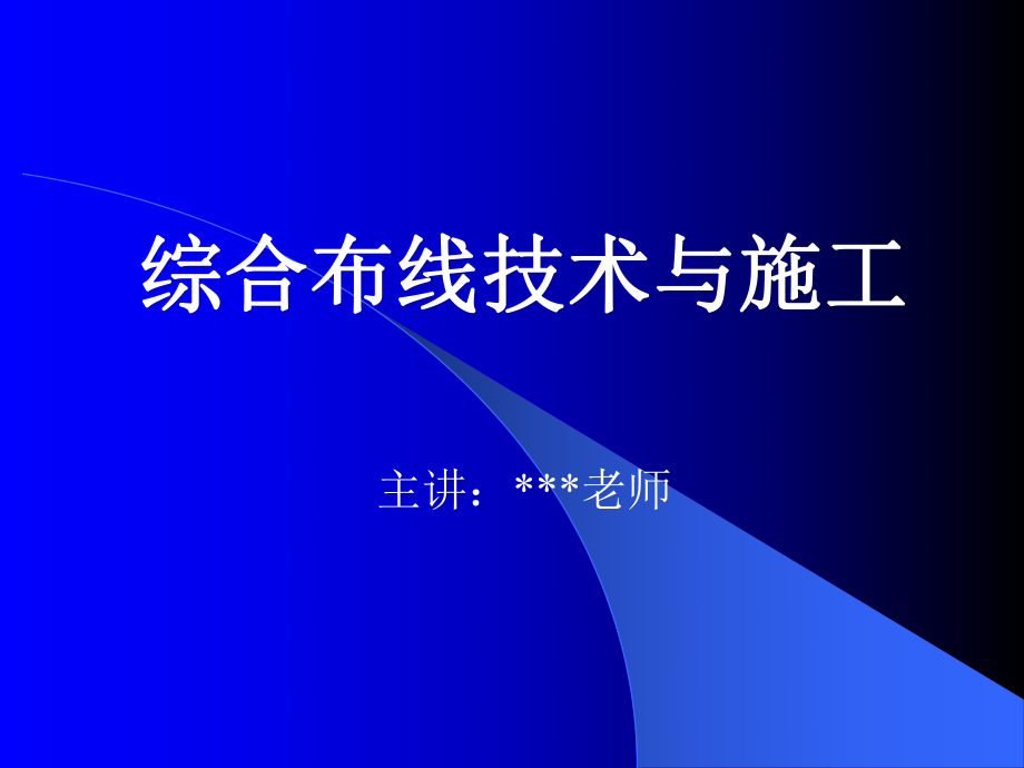 《綜合布線技術(shù)與施工》第1章 綜合布線系統(tǒng)概述_第1頁