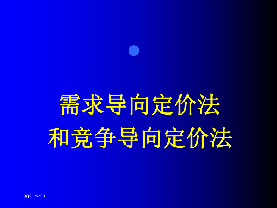 需求导向定价法_第1页