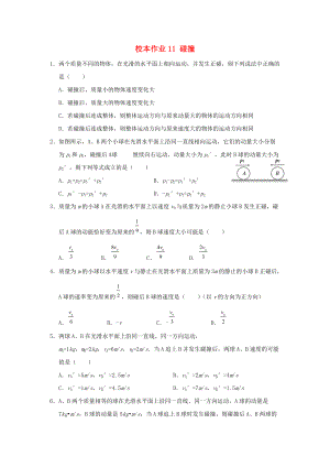 福建省莆田市高中物理 校本作業(yè)11 碰撞無答案新人教版選修35