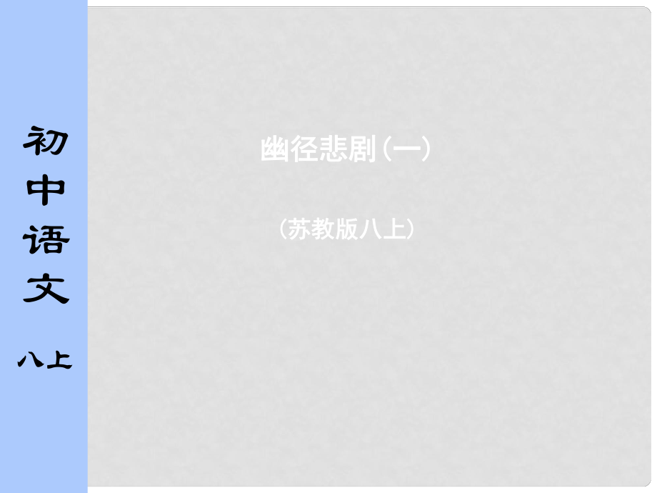 蘇教版初中語文八年級上冊《幽徑悲劇》課件1_第1頁