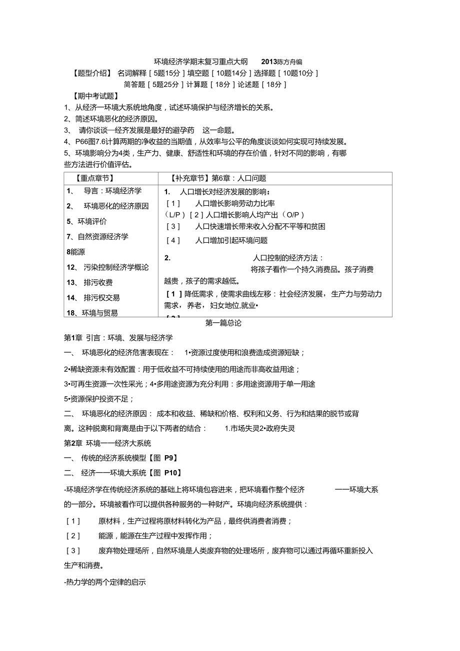 《環(huán)境經(jīng)濟(jì)學(xué)》期末復(fù)習(xí)重點大綱_第1頁