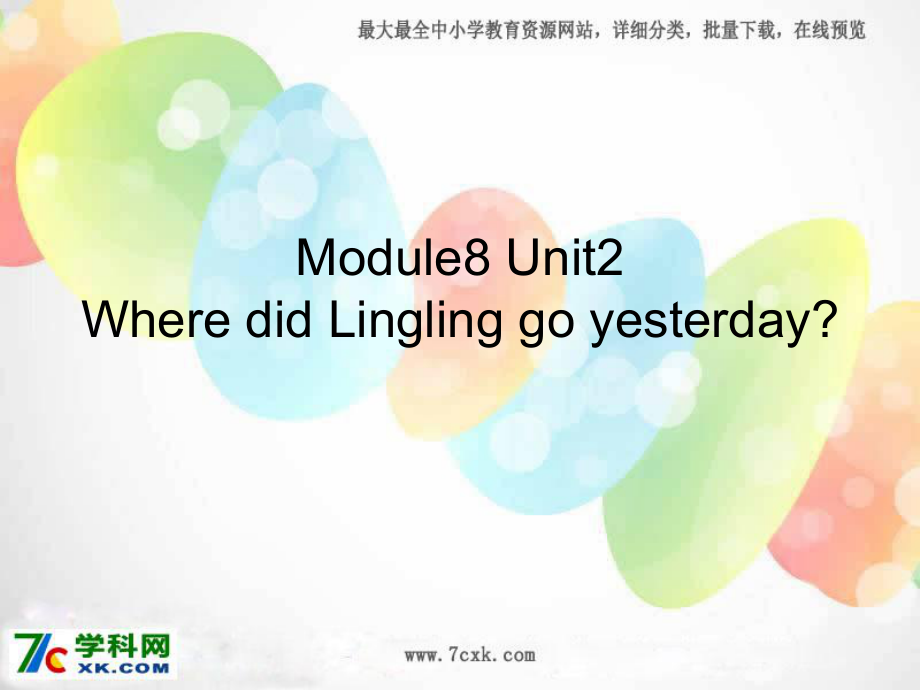 外研版一起四上Module 8Unit 2 Where did you go esterdayppt課件1_第1頁