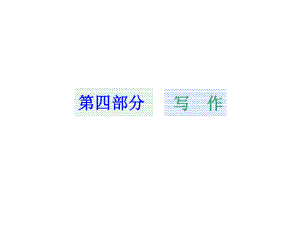 高考語(yǔ)文一輪復(fù)習(xí)配套課件：寫作 審題立意（高考）