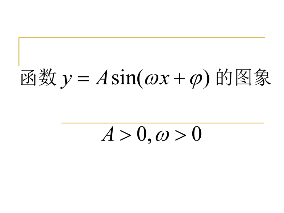 高一數(shù)學(xué)課件 1.3.3 函數(shù)A=sin（wx+）的圖象（第二課時(shí)）11P_第1頁