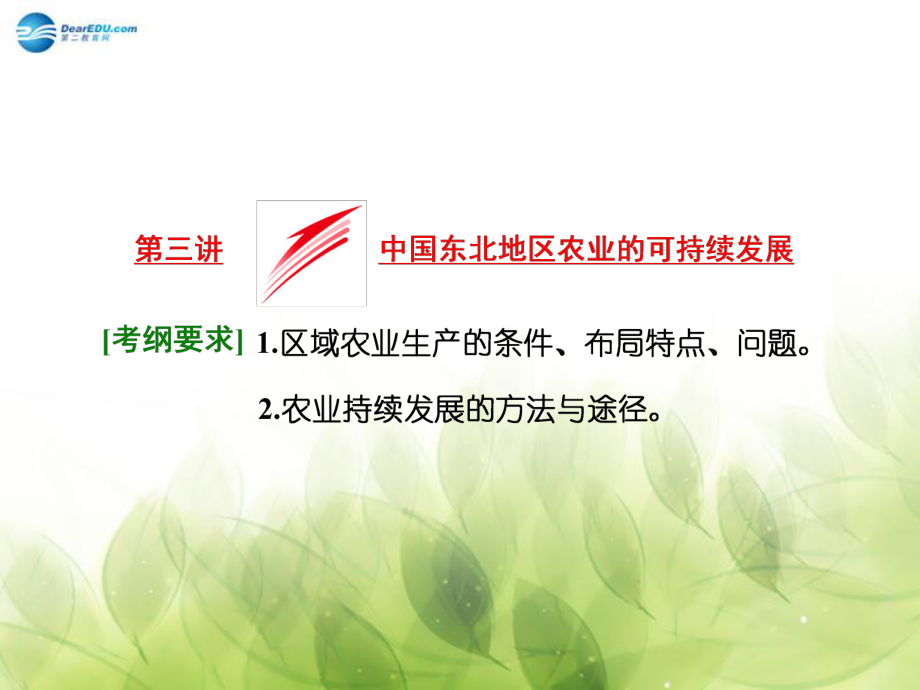 山東專用高考地理 第十章 第三講 中國東北地區(qū)農(nóng)業(yè)的可持續(xù)發(fā)展課件_第1頁