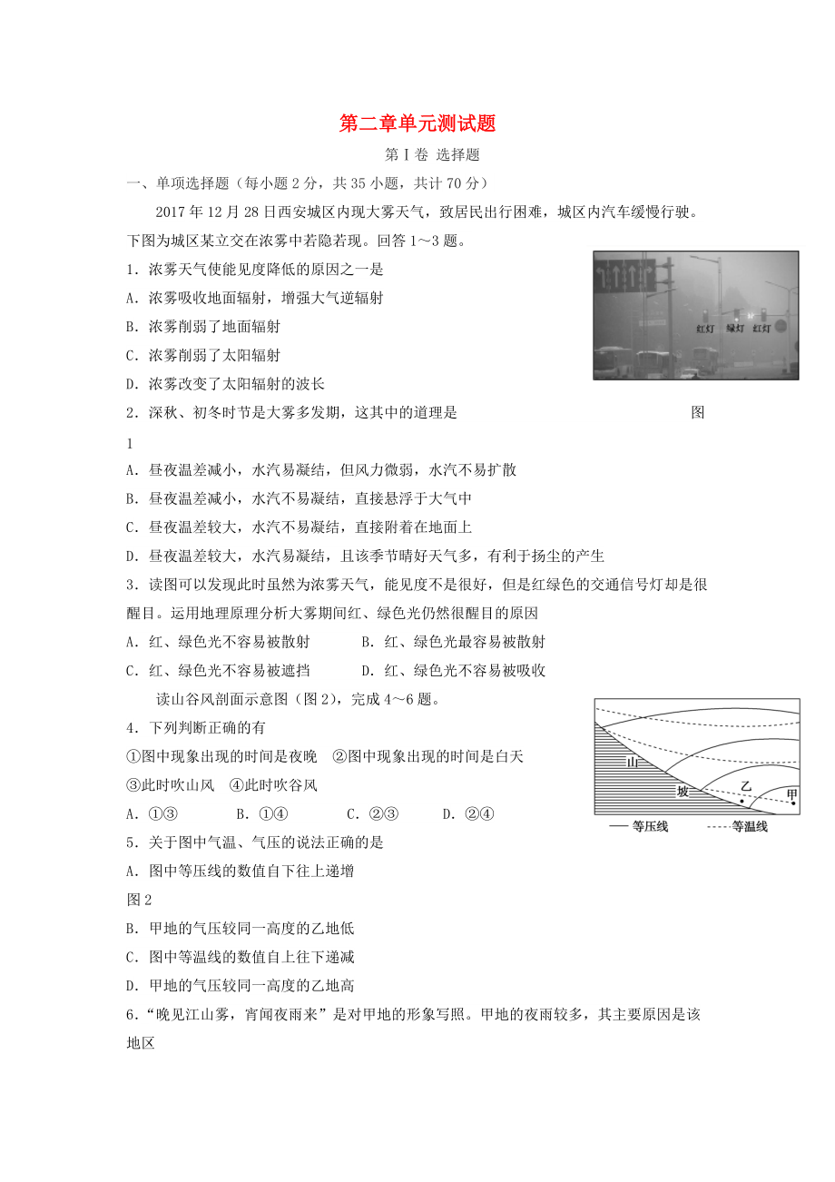 陜西省藍(lán)田縣高中地理 第二章 自然環(huán)境中的物質(zhì)運(yùn)動(dòng)和能量交換單元測(cè) 湘教版必修1_第1頁(yè)