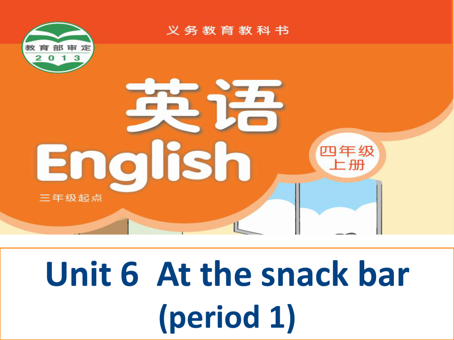 牛津蘇教四上Unt 6 At the snack barppt課件4_第1頁