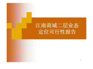 江南商城二層業(yè)態(tài)定位可行性報告10486