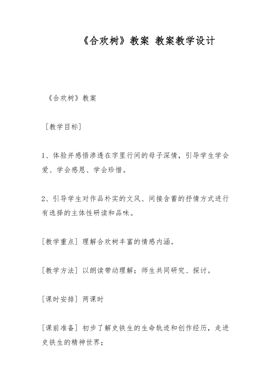 《合歡樹》教案 教案教學設計_第1頁