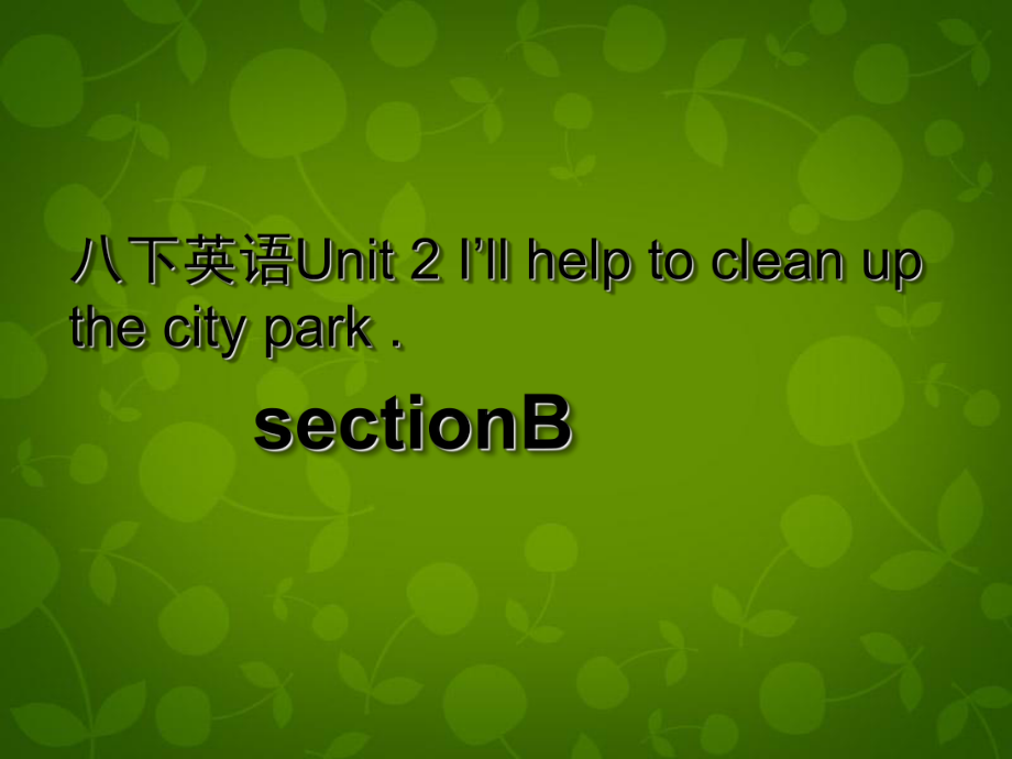 湖北省荊州市沙市第五中學(xué)八年級(jí)英語(yǔ)下冊(cè) Unit 2 I’ll help to clean up the city parks課件3 新版人教新目標(biāo)版_第1頁(yè)