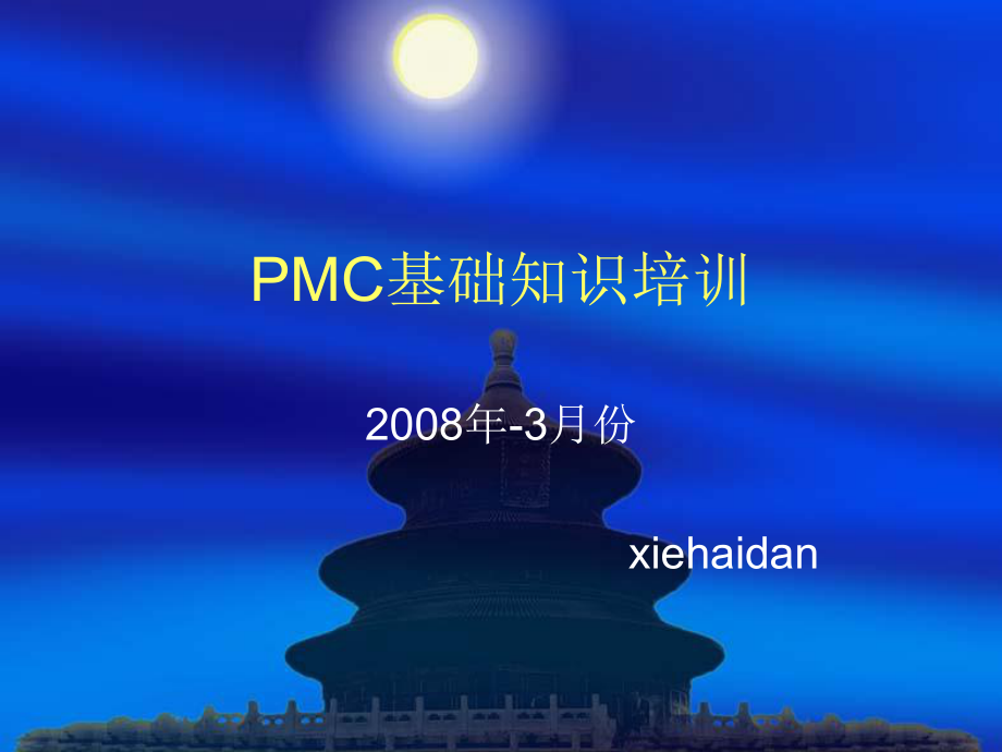 pmc基础知识培训_第1页