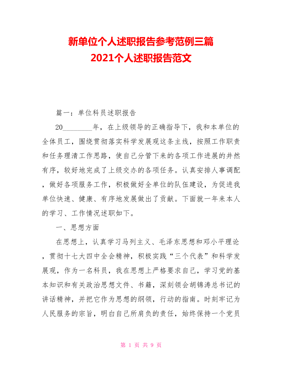 新單位個人述職報告參考范例三篇 2021個人述職報告范文_第1頁