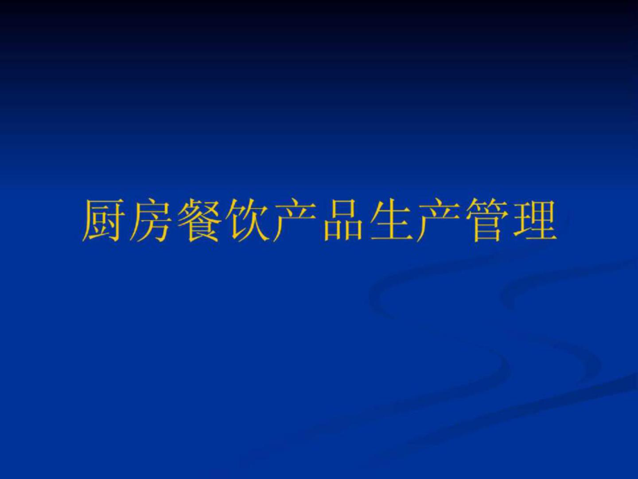 餐饮产品生产管理培训_第1页