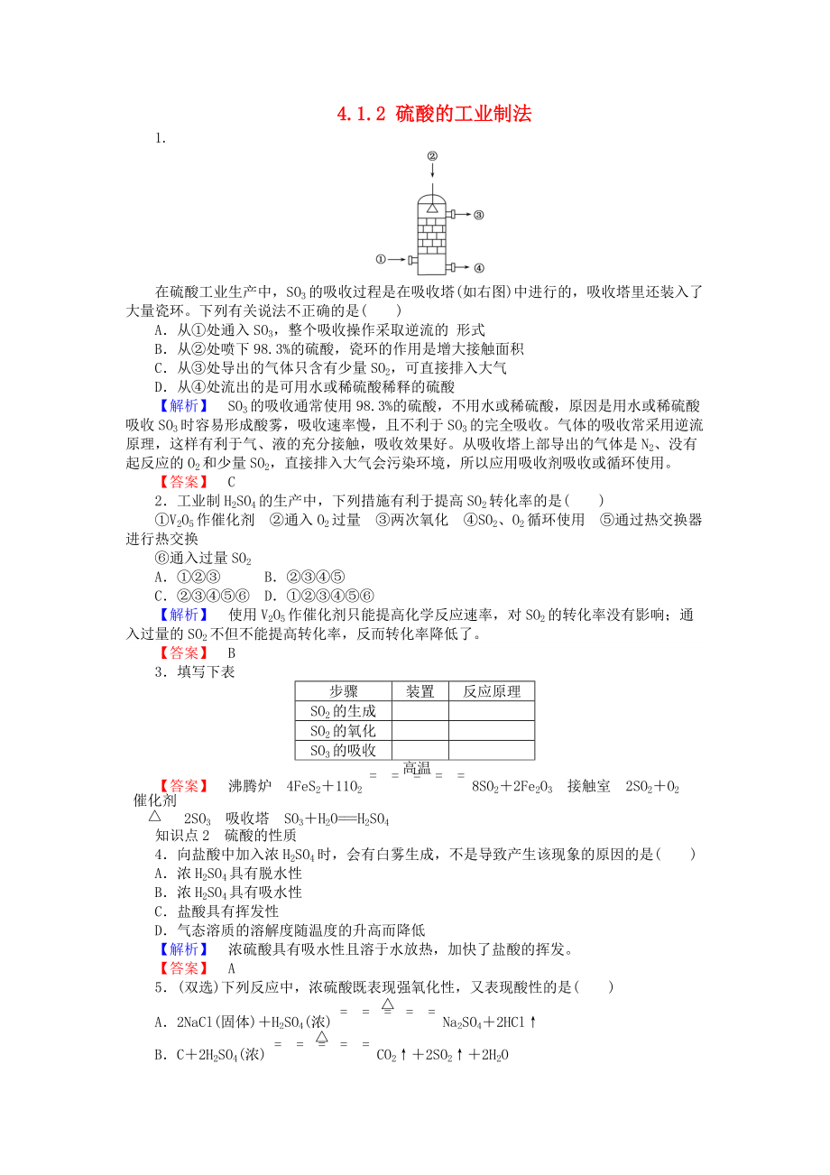 高中化學(xué) 專題4 硫、氮和可持續(xù)發(fā)展 4.1.2 硫酸的工業(yè)制法練習(xí) 蘇教版必修1_第1頁(yè)