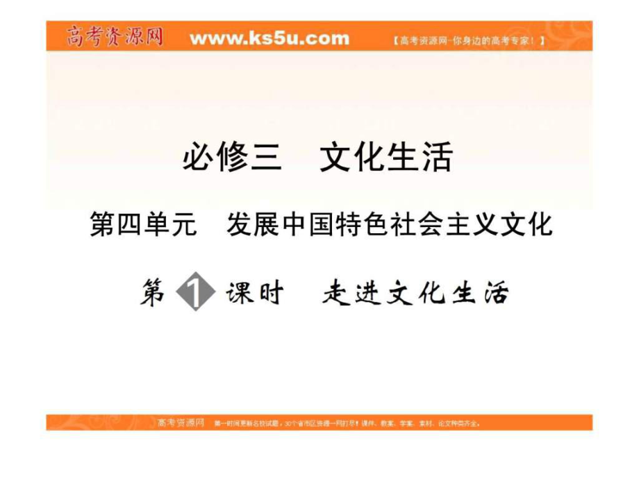 高考政治一輪復(fù)習(xí)課件必修3 第4單元 第1課時 走進文化生活_第1頁