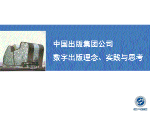 中国出版集团公司数字出版理念、实践与思考