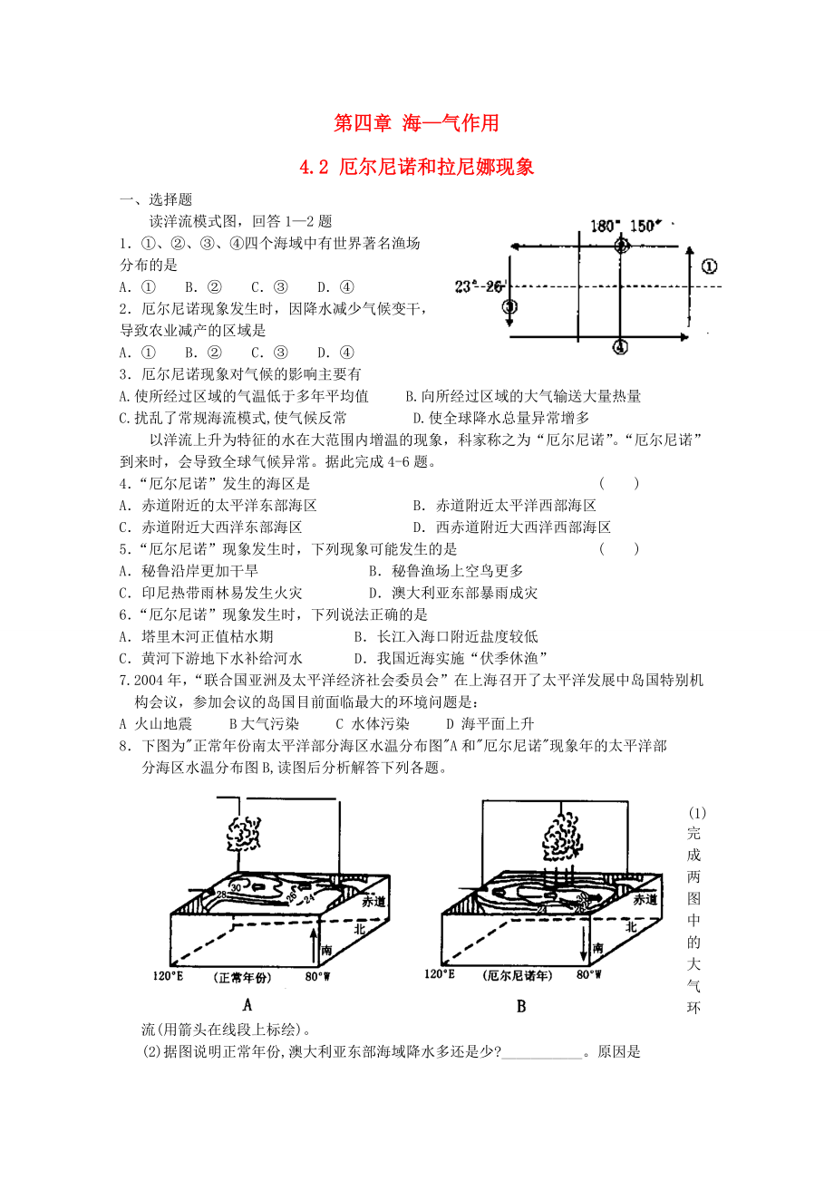 高中地理 第四章 海氣作用 4.2 厄爾尼諾和拉尼娜現(xiàn)象測試 中圖版選修2_第1頁