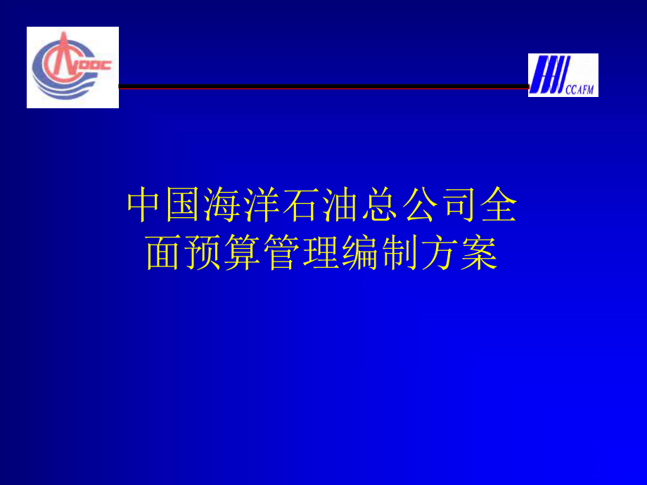 中國(guó)海洋石油總公司全面預(yù)算管理編的方案盛穎逾_第1頁(yè)