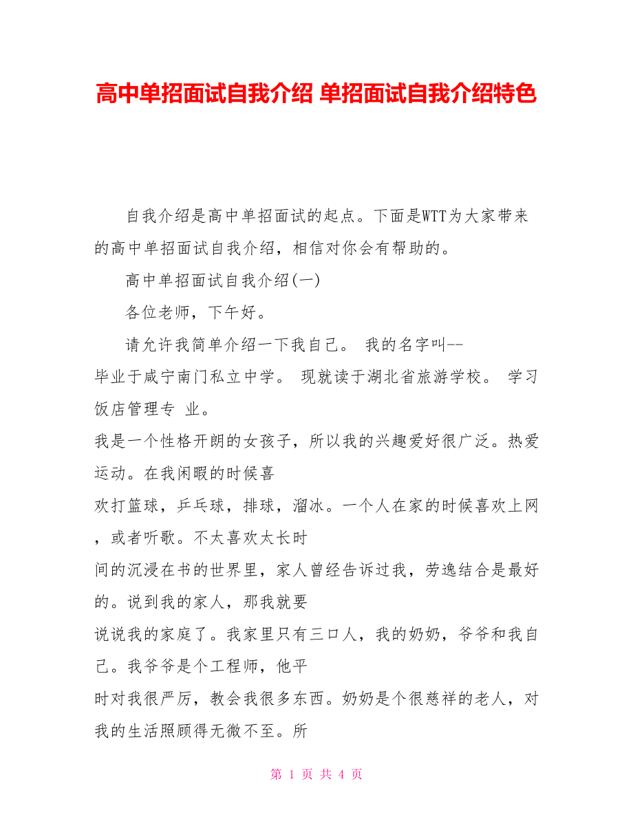 高中單招面試自我介紹 單招面試自我介紹特色_第1頁