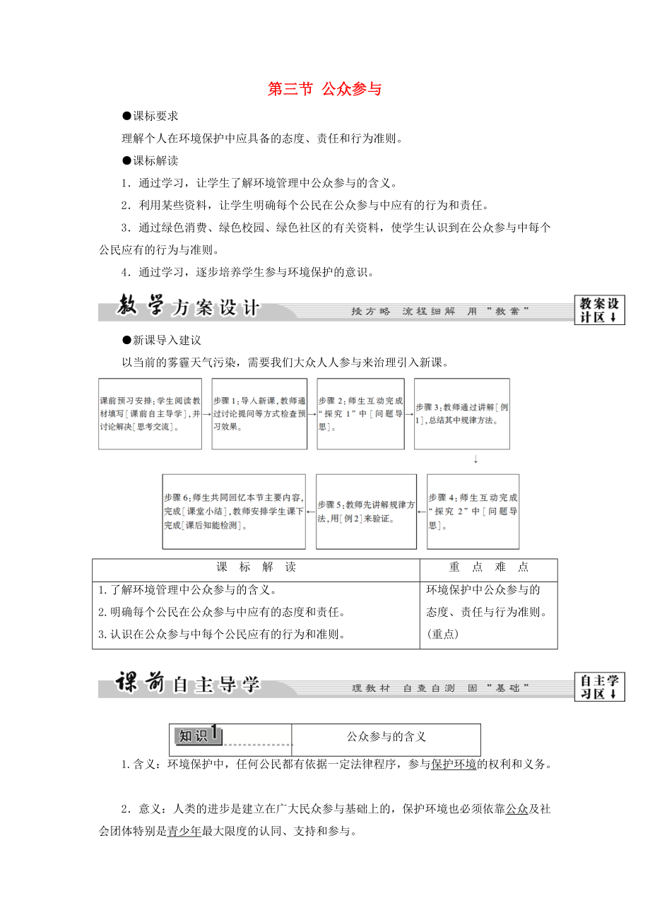 高中地理 第4單元 環(huán)境管理與全球行動(dòng) 第3節(jié) 公眾參與學(xué)案 魯教版選修6_第1頁(yè)