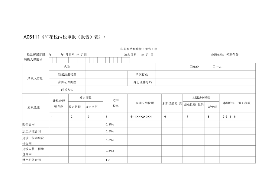 印花税申报表图片