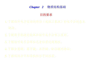 Chapter 2 物质结构基础 工程化学基础 教学课件