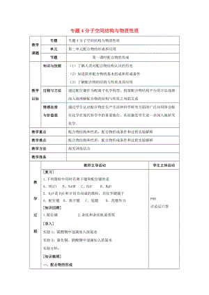 高中化學 專題4 分子空間結構與物質性質 4.2 配合物的形成教案 蘇教版選修3