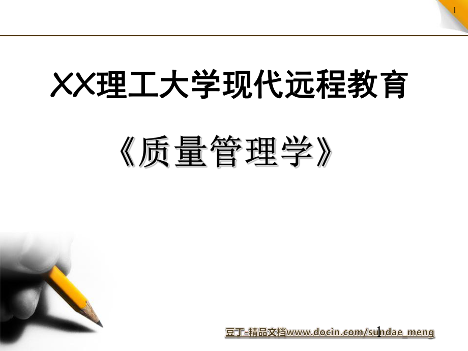 【大学课件】理工大学现代远程教育 质量管理学课件PPT_第1页