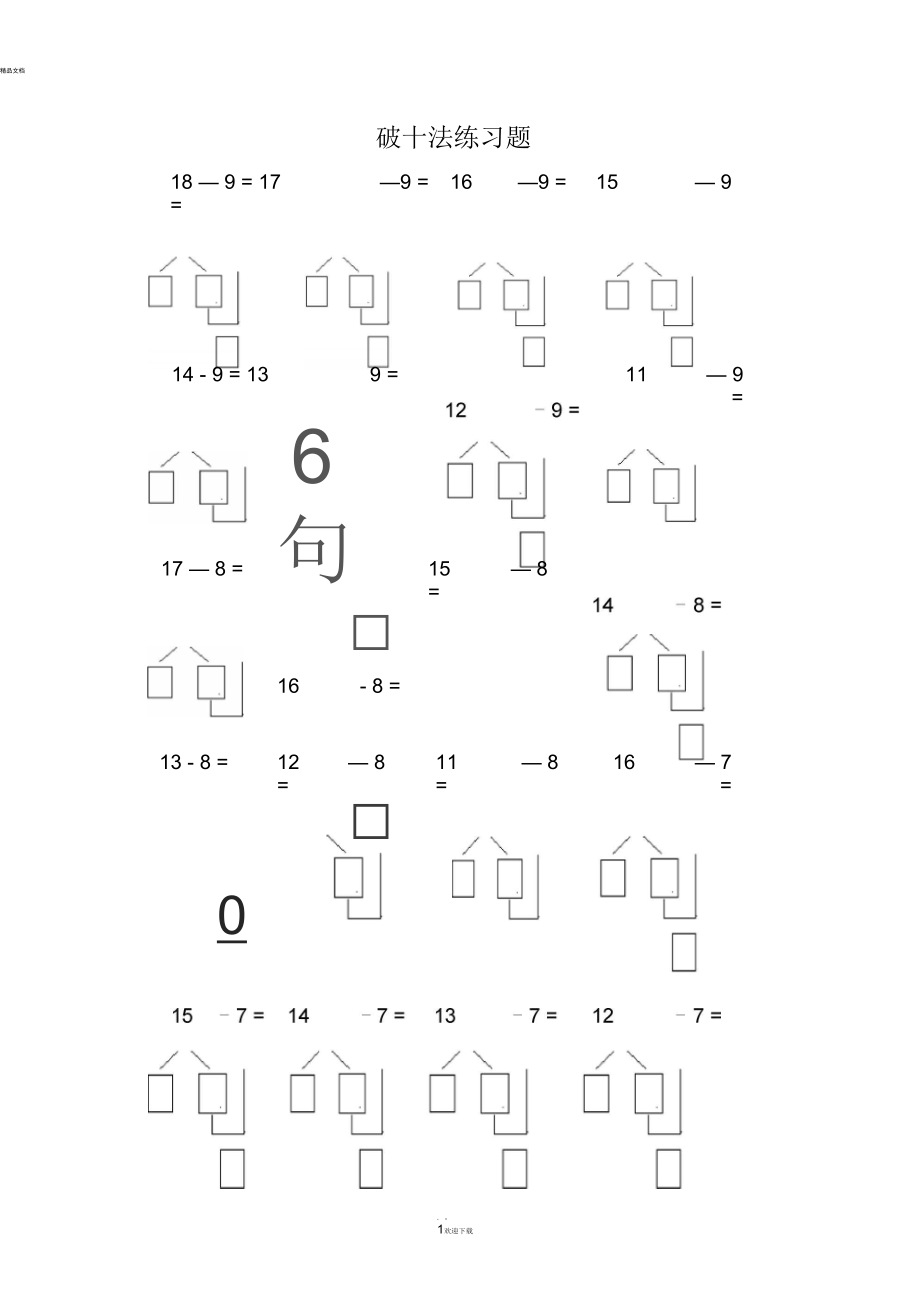 小学一年级破十法习题