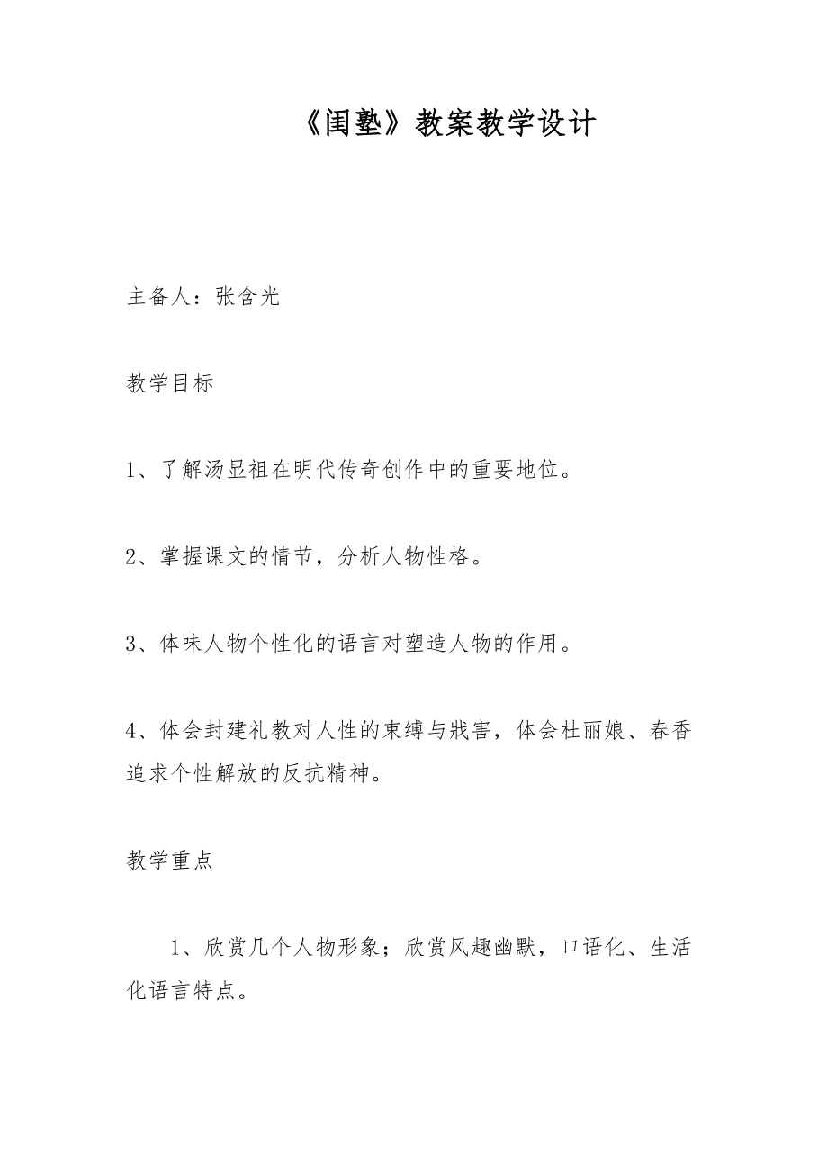 《闺塾》教案教学设计_第1页