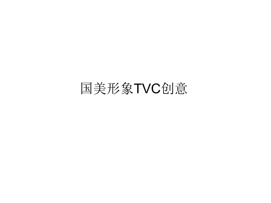 国美形象 TVC创意 脚本分镜 天作人合共舞未来_第1页